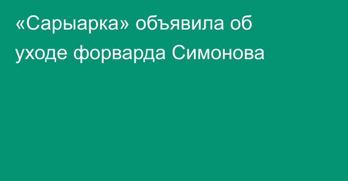 «Сарыарка» объявила об уходе форварда Симонова