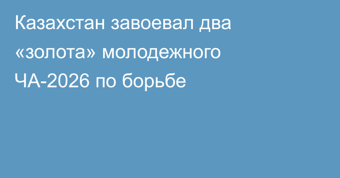 Казахстан завоевал два «золота» молодежного ЧА-2026 по борьбе