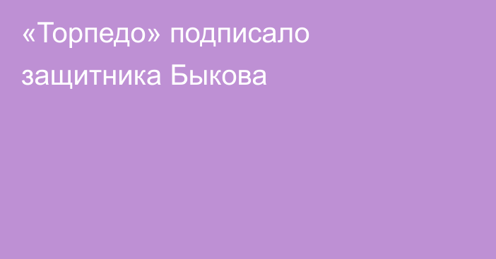 «Торпедо» подписало защитника Быкова