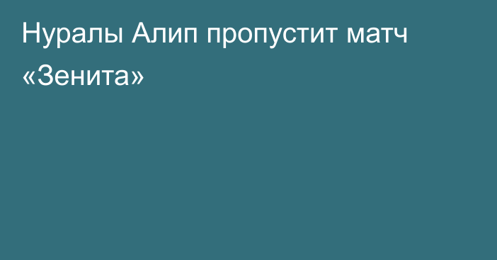Нуралы Алип пропустит матч «Зенита»