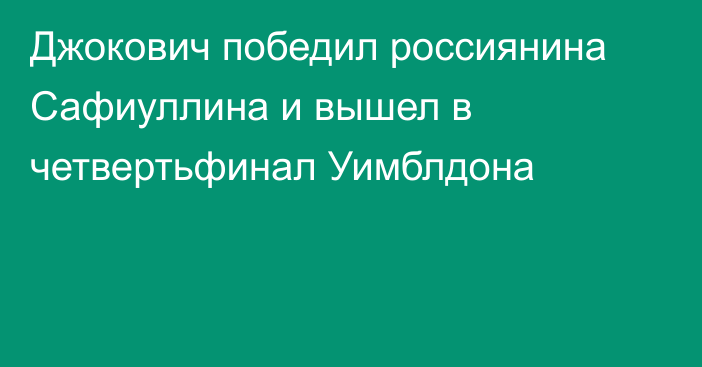 Джокович победил россиянина Сафиуллина и вышел в четвертьфинал Уимблдона