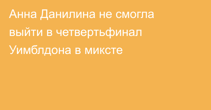 Анна Данилина не смогла выйти в четвертьфинал Уимблдона в миксте