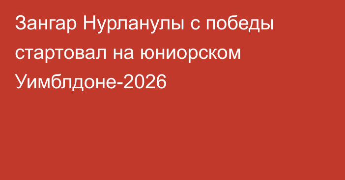 Зангар Нурланулы с победы стартовал на юниорском Уимблдоне-2026