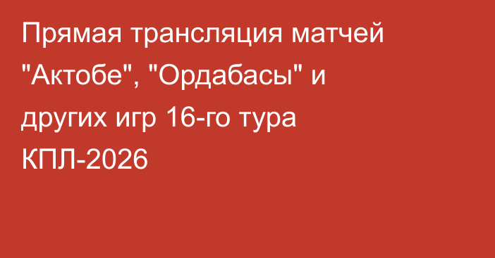 Прямая трансляция матчей 