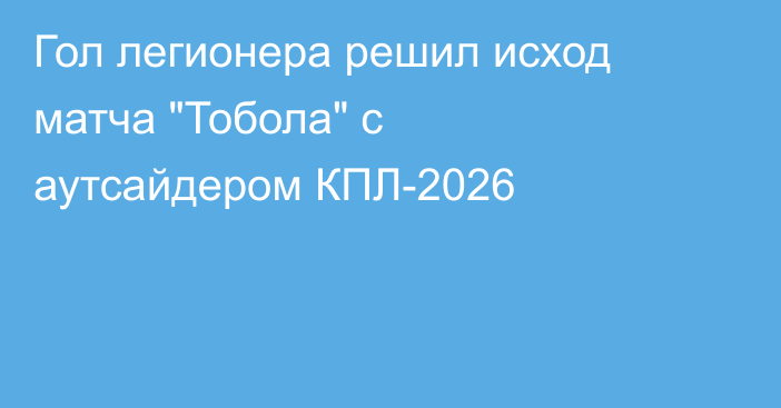 Гол легионера решил исход матча 