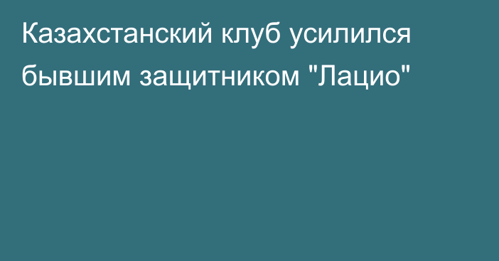 Казахстанский клуб усилился бывшим защитником 