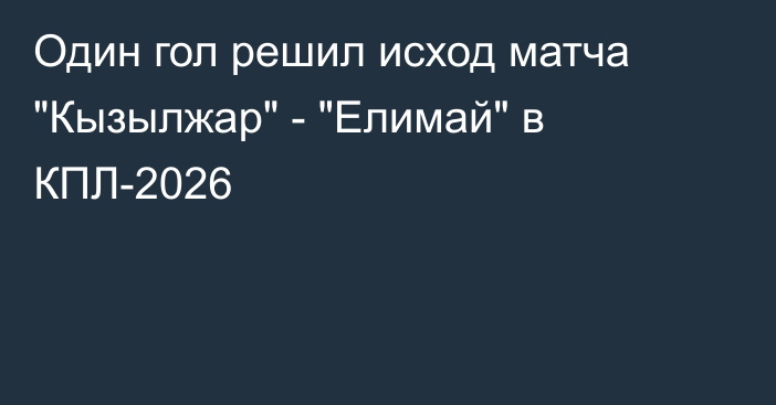 Один гол решил исход матча 