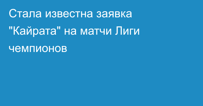 Стала известна заявка 