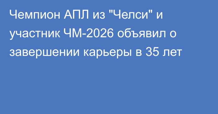 Чемпион АПЛ из 