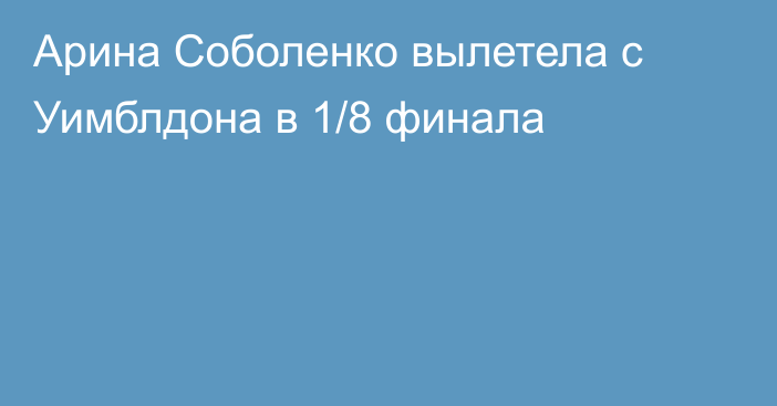 Арина Соболенко вылетела с Уимблдона в 1/8 финала