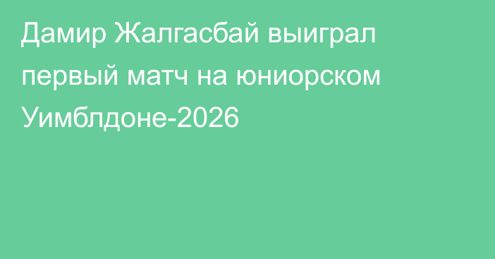 Дамир Жалгасбай выиграл первый матч на юниорском Уимблдоне-2026