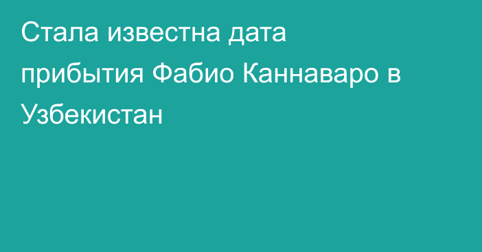 Стала известна дата прибытия Фабио Каннаваро в Узбекистан
