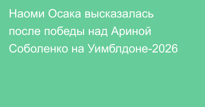 Наоми Осака высказалась после победы над Ариной Соболенко на Уимблдоне-2026