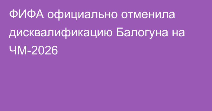 ФИФА официально отменила дисквалификацию Балогуна на ЧМ-2026