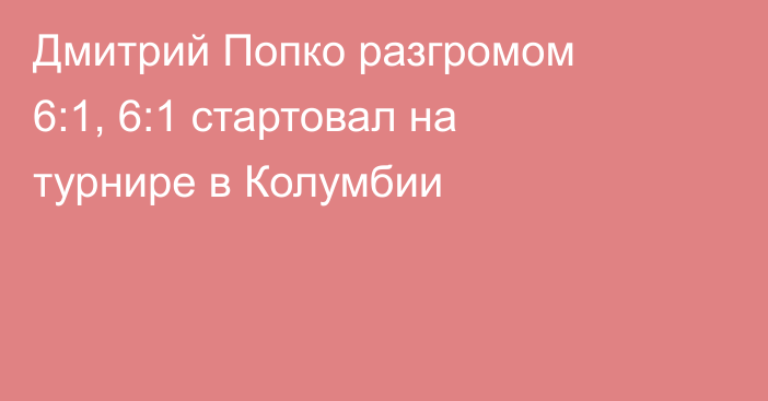 Дмитрий Попко разгромом 6:1, 6:1 стартовал на турнире в Колумбии