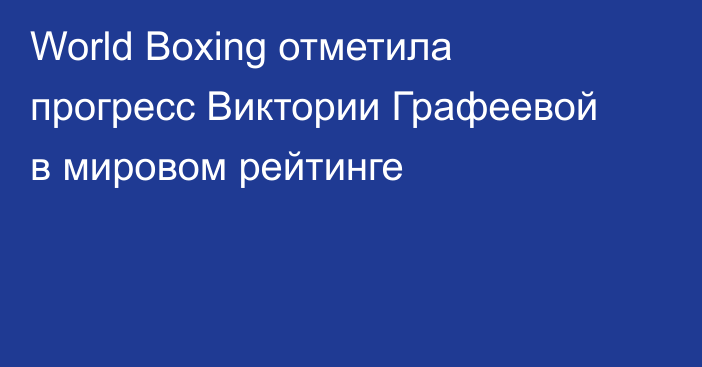 World Boxing отметила прогресс Виктории Графеевой в мировом рейтинге