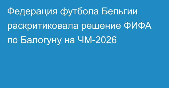 Федерация футбола Бельгии раскритиковала решение ФИФА по Балогуну на ЧМ-2026
