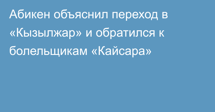 Абикен объяснил переход в «Кызылжар» и обратился к болельщикам «Кайсара»