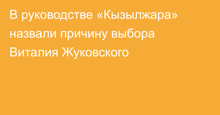 В руководстве «Кызылжара» назвали причину выбора Виталия Жуковского