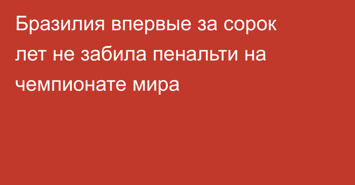 Бразилия впервые за сорок лет не забила пенальти на чемпионате мира