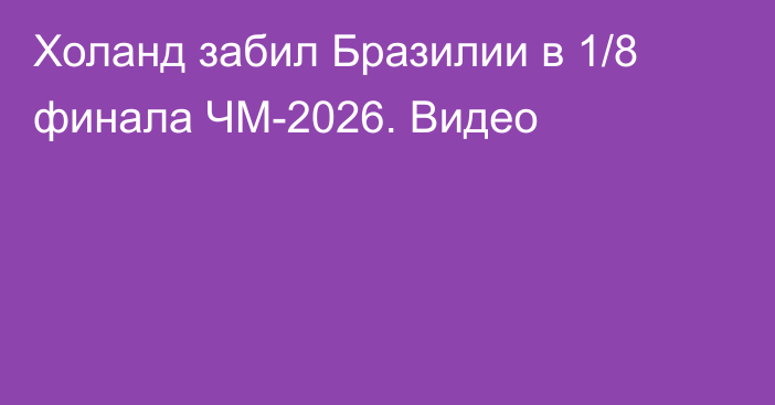 Холанд забил Бразилии в 1/8 финала ЧМ-2026. Видео