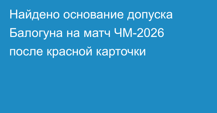 Найдено основание допуска Балогуна на матч ЧМ-2026 после красной карточки