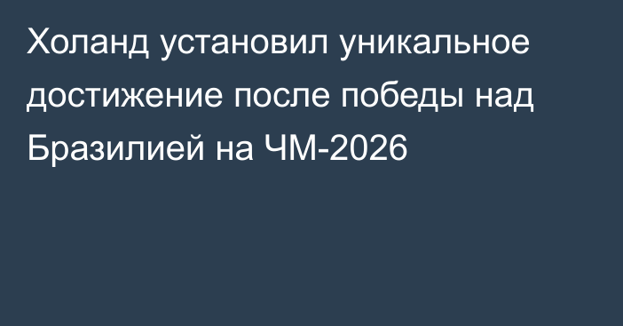 Холанд установил уникальное достижение после победы над Бразилией на ЧМ-2026