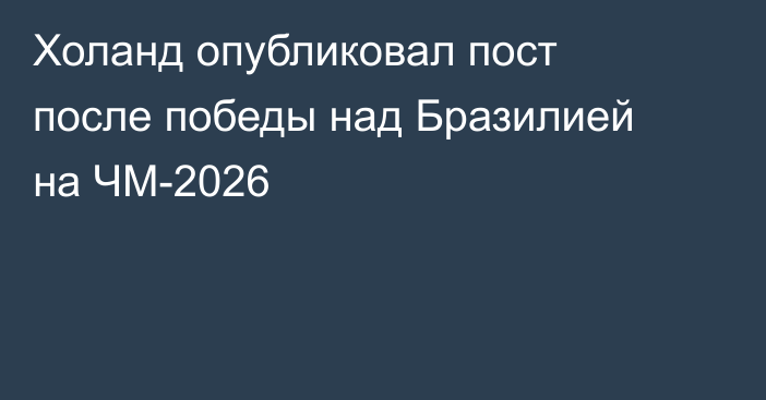 Холанд опубликовал пост после победы над Бразилией на ЧМ-2026
