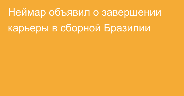 Неймар объявил о завершении карьеры в сборной Бразилии