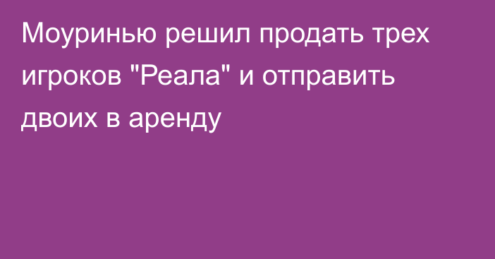 Моуринью решил продать трех игроков 
