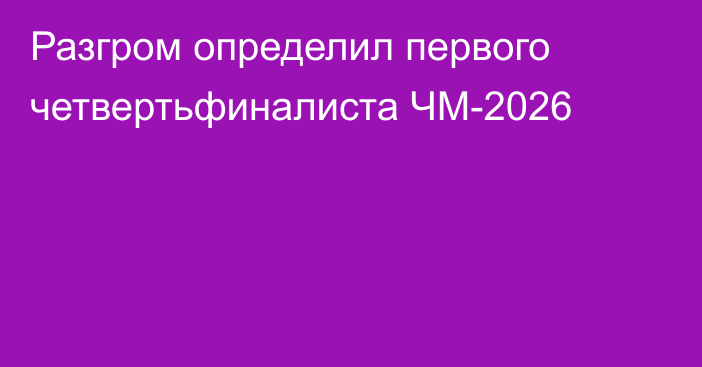 Разгром определил первого четвертьфиналиста ЧМ-2026