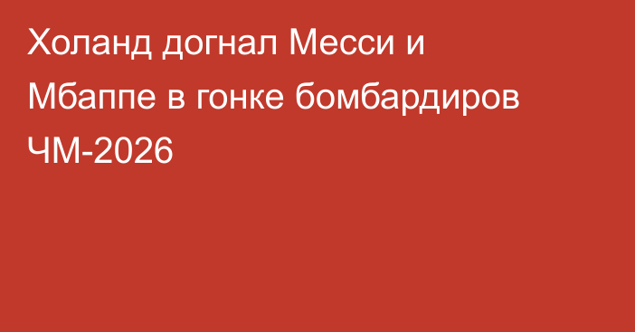 Холанд догнал Месси и Мбаппе в гонке бомбардиров ЧМ-2026