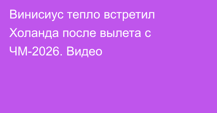 Винисиус тепло встретил Холанда после вылета с ЧМ-2026. Видео