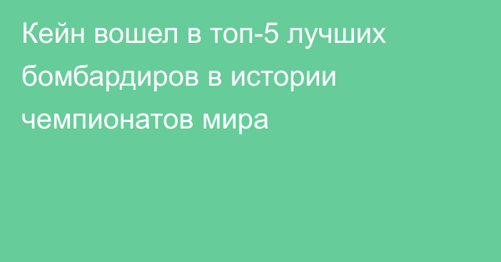 Кейн вошел в топ-5 лучших бомбардиров в истории чемпионатов мира