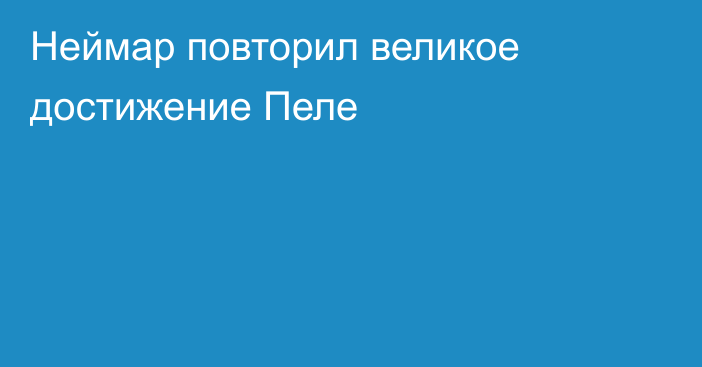 Неймар повторил великое достижение Пеле