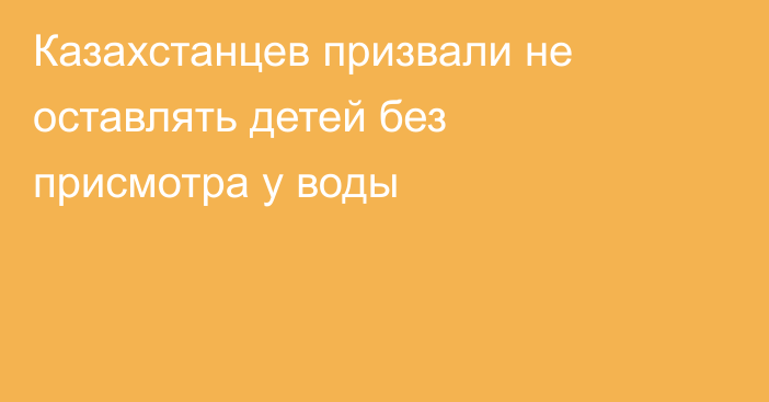 Казахстанцев призвали не оставлять детей без присмотра у воды