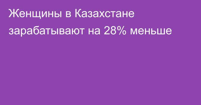 Женщины в Казахстане зарабатывают на 28% меньше