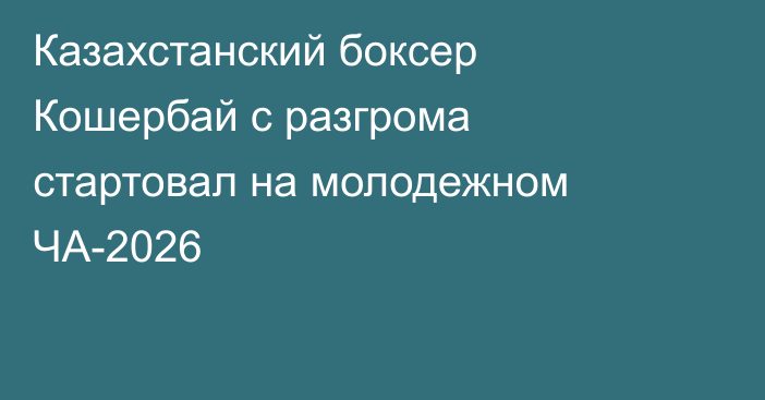 Казахстанский боксер Кошербай с разгрома стартовал на молодежном ЧА-2026