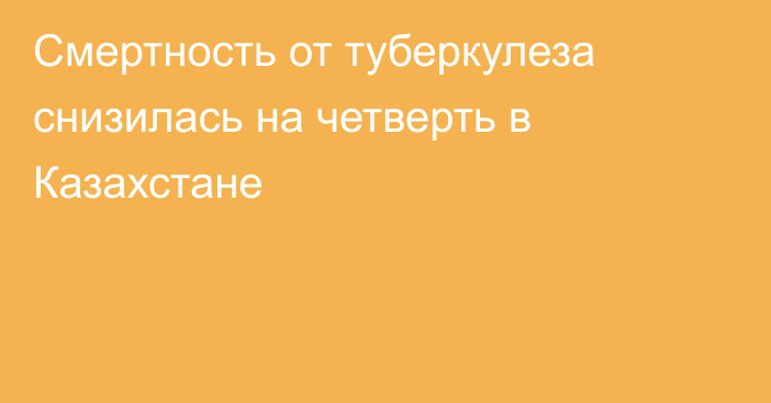 Смертность от туберкулеза снизилась на четверть в Казахстане