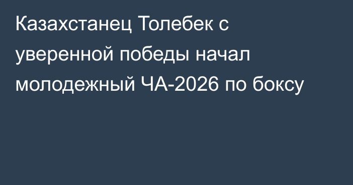 Казахстанец Толебек с уверенной победы начал молодежный ЧА-2026 по боксу