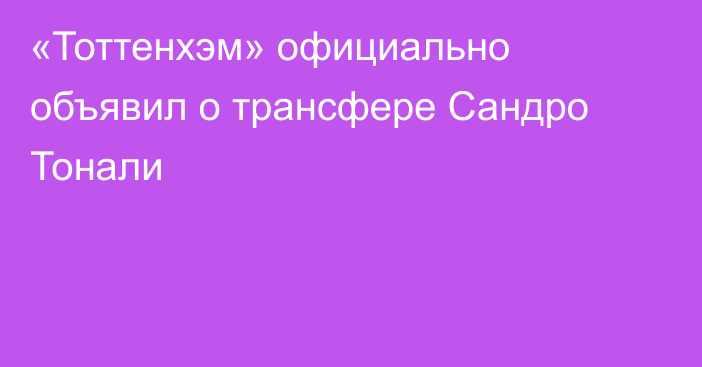 «Тоттенхэм» официально объявил о трансфере Сандро Тонали