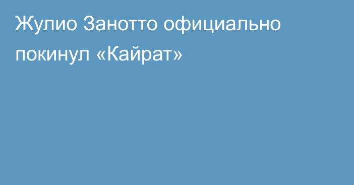 Жулио Занотто официально покинул «Кайрат»