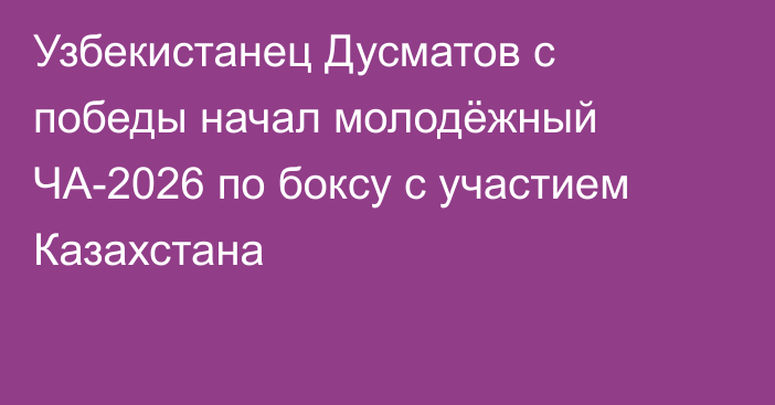 Узбекистанец Дусматов с победы начал молодёжный ЧА-2026 по боксу с участием Казахстана