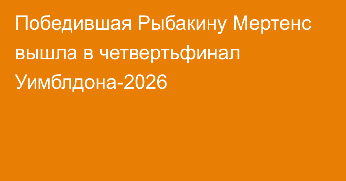 Победившая Рыбакину Мертенс вышла в четвертьфинал Уимблдона-2026