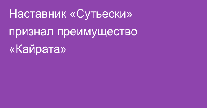 Наставник «Сутьески» признал преимущество «Кайрата»