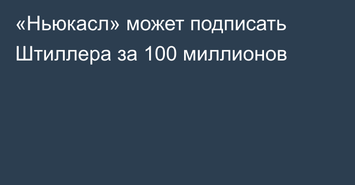 «Ньюкасл» может подписать Штиллера за 100 миллионов