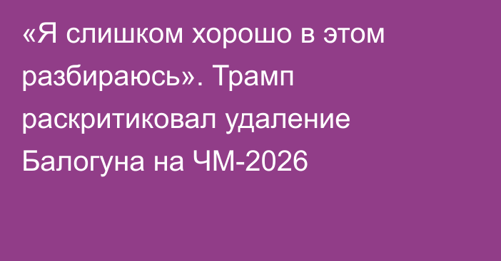 «Я слишком хорошо в этом разбираюсь». Трамп раскритиковал удаление Балогуна на ЧМ-2026