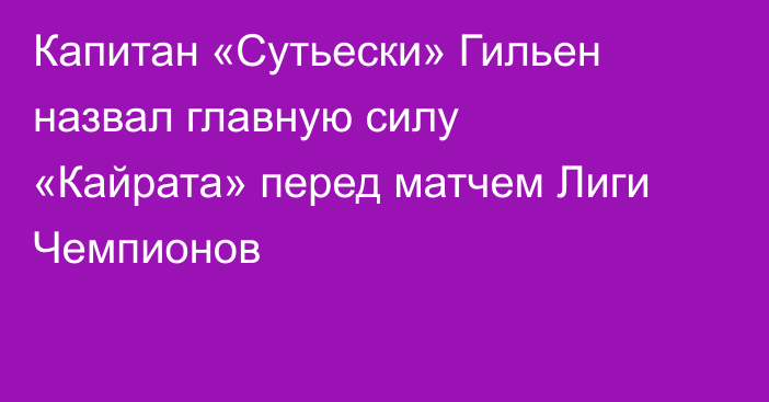 Капитан «Сутьески» Гильен назвал главную силу «Кайрата» перед матчем Лиги Чемпионов
