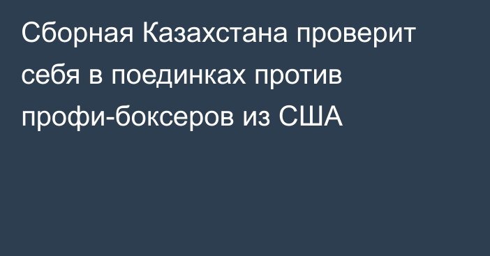 Сборная Казахстана проверит себя в поединках против профи-боксеров из США