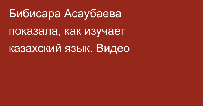 Бибисара Асаубаева показала, как изучает казахский язык. Видео